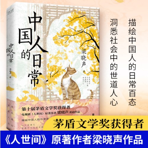 中国人的日常（茅盾文学奖获得者、《人世间》原著作者梁晓声文集，描绘中国人的日常百态，洞悉社会的世道人心）