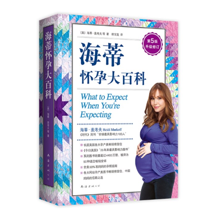 海蒂怀孕大百科（升级修订第5版）