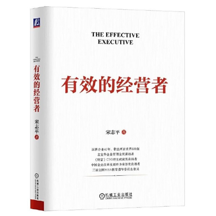 有效的经营者