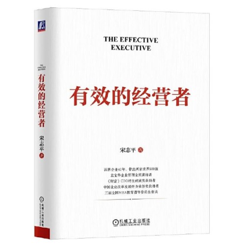 有效的经营者