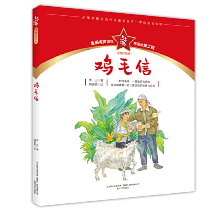 红小鬼故事会：鸡毛信（注音彩绘版）