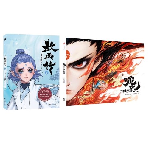 哪吒三界往事+敖丙传1漫画 2册套装 哪吒2周边