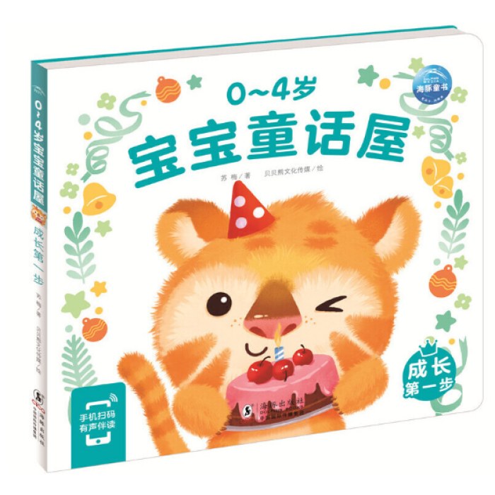0-4岁宝宝童话屋成长第一步儿童绘本幼儿启蒙认知早教睡前故事书情绪行为管理性格培养养成好习惯