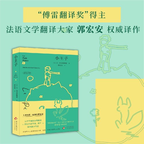 小王子（十月独家经典名著名译）