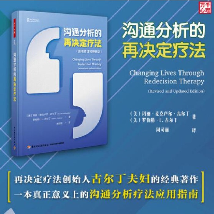 万千心理·沟通分析的再决定疗法
