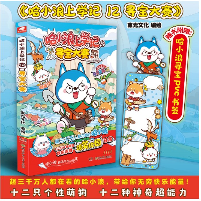 哈小浪上学记12：寻宝大赛