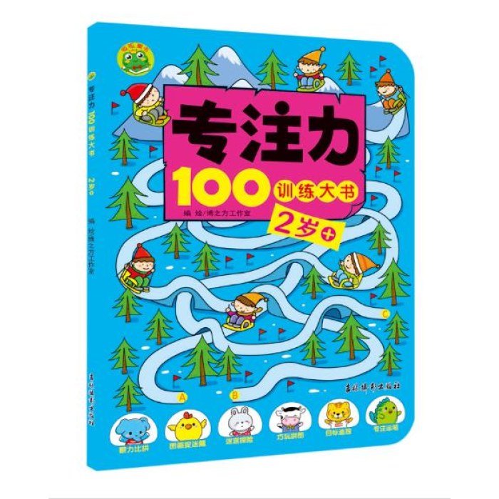 专注力100训练大书 2岁+