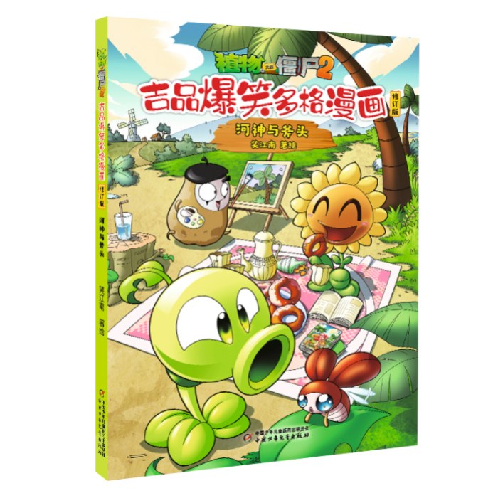 植物大战僵尸2吉品爆笑多格漫画修订版·河神与斧头
