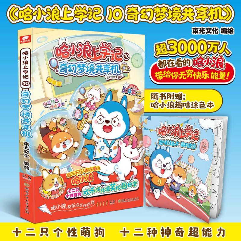哈小浪上学记10奇幻梦境共享机