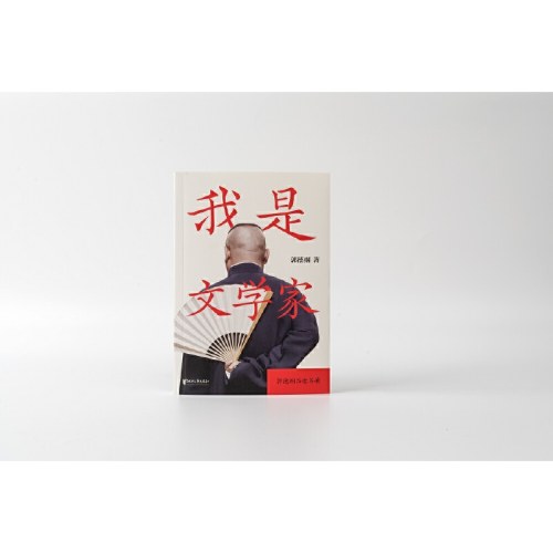 我是文学家