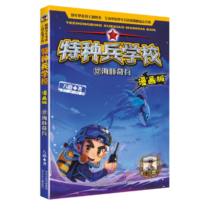 特种兵学校漫画版 第3季—12 海豚奇兵