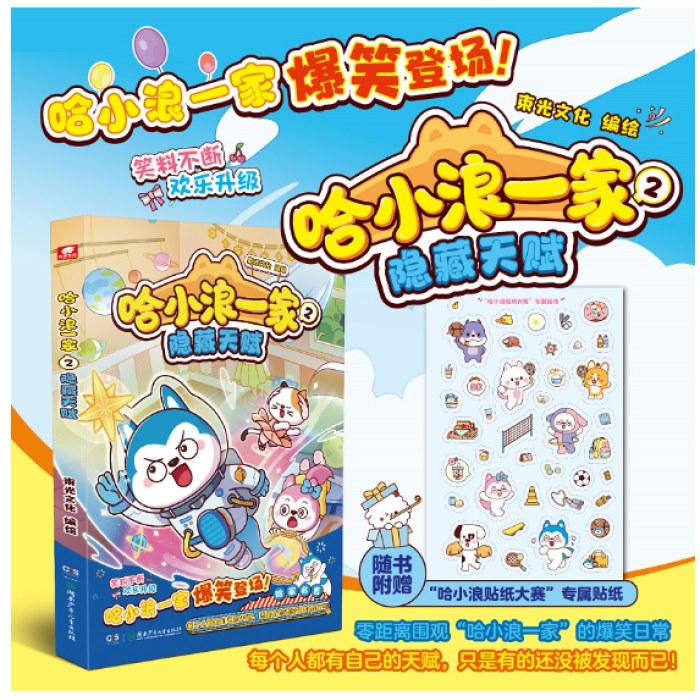 哈小浪一家2：隐藏天赋