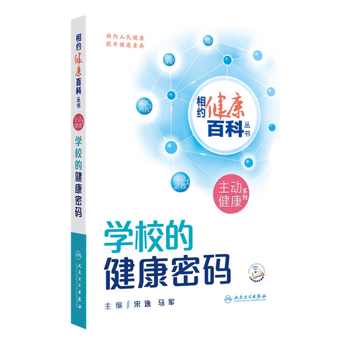 相约健康百科丛书——学校的健康密码