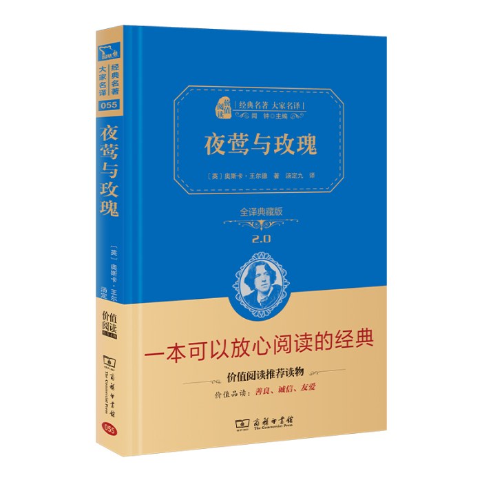 夜莺与玫瑰 全译精装典藏版
