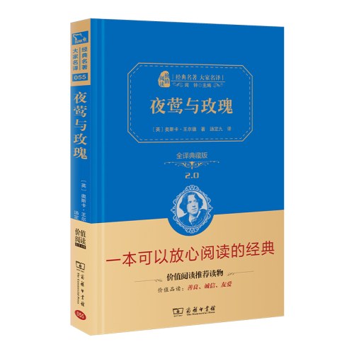 夜莺与玫瑰 全译精装典藏版