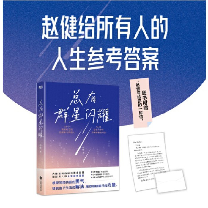 总有群星闪耀（火爆全网的读书博主赵健，给所有人的人生参考答案，读书是改变命运的起点！）