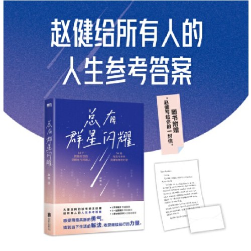 总有群星闪耀（火爆全网的读书博主赵健，给所有人的人生参考答案，读书是改变命运的起点！）
