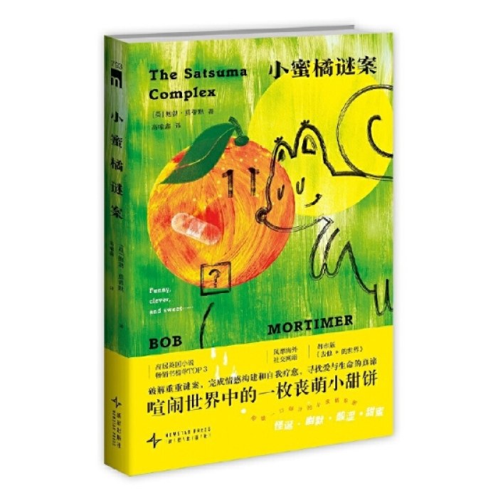 小蜜橘谜案 午夜文库