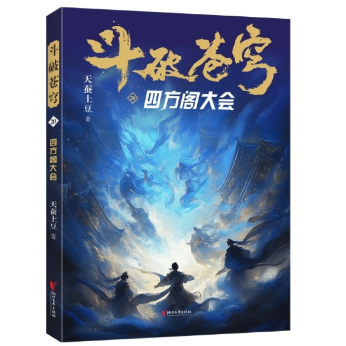斗破苍穹20：四方阁大会