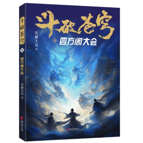 斗破苍穹20：四方阁大会