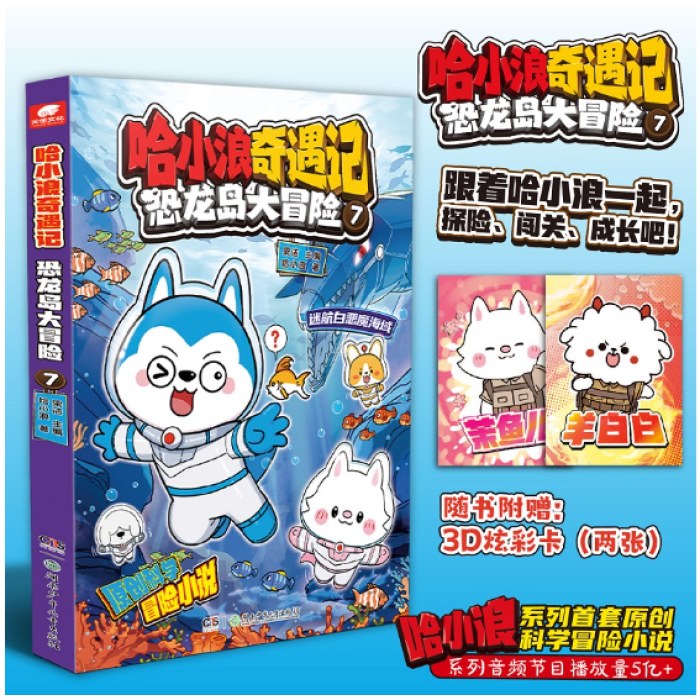 哈小浪奇遇记：恐龙岛大冒险7