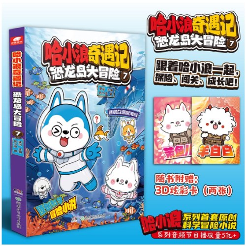 哈小浪奇遇记：恐龙岛大冒险7