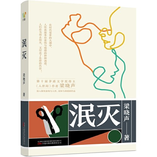 泯灭-梁晓声