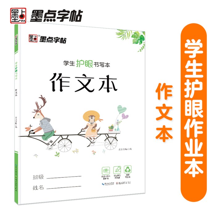 墨点字帖 学生护眼书写本作文本 小学生初中作文练习本