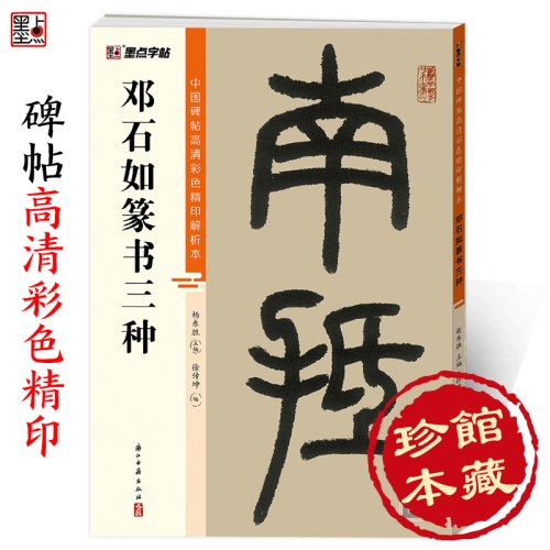 墨点字帖：中国碑帖高清彩色精印解析本-邓石如篆书三种