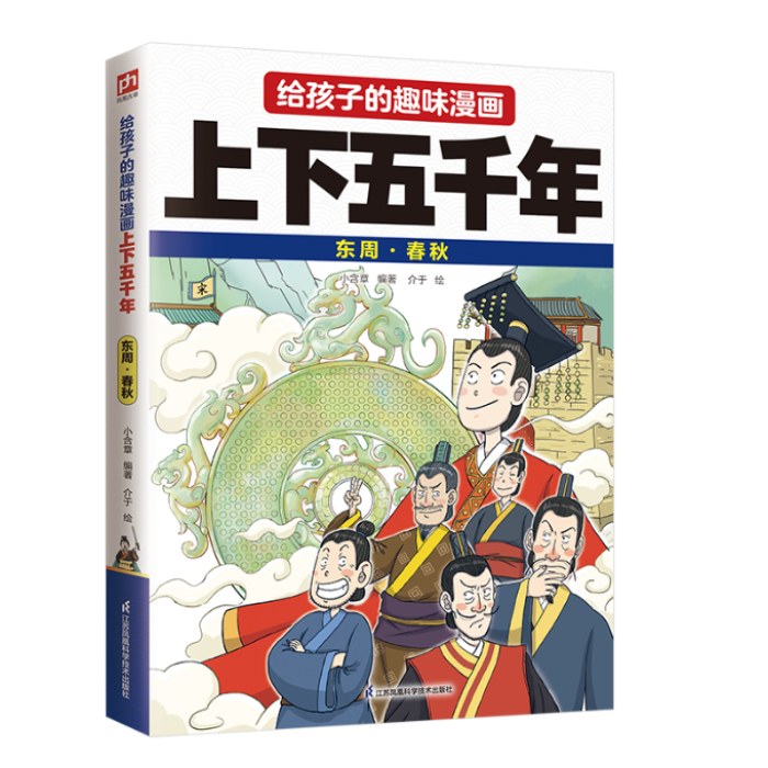 给孩子的趣味漫画上下五千年 东周·春秋
