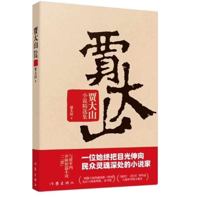 贾大山小说精选集