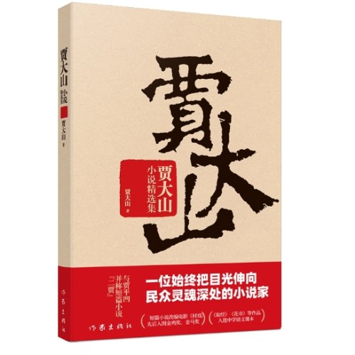 贾大山小说精选集
