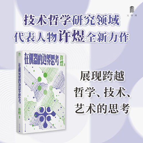 在机器的边界思考