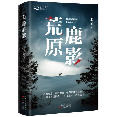 荒原鹿影
