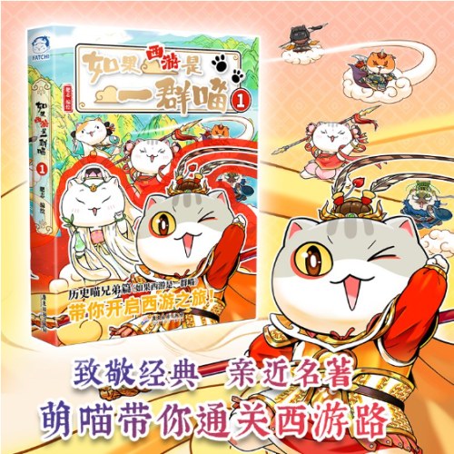 如果西游是一群喵1（特典版）如果历史是一群喵兄弟篇，赠8开超大创意365天日历打卡计划表