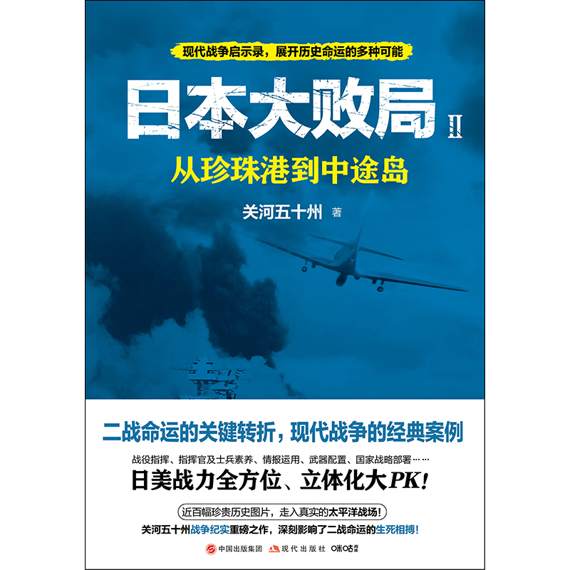 日本大败局Ⅱ：从珍珠港到中途岛