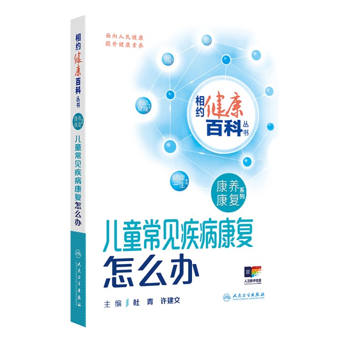 相约健康百科丛书——儿童常见疾病康复怎么办