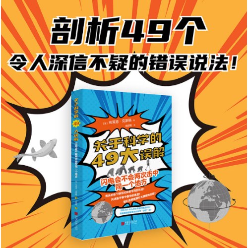 关于科学的49大误解：闪电会不会两次击中同一个地方
