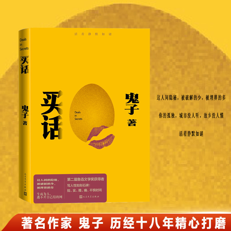 买话（第二届鲁迅文学奖获得者鬼子2024新作/你的孤独，城市没人听，故乡没人懂 活着静默如谜）