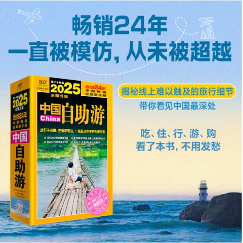 2025中国自助游 （特价折）