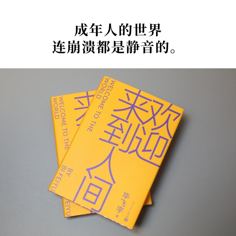 欢迎来到人间