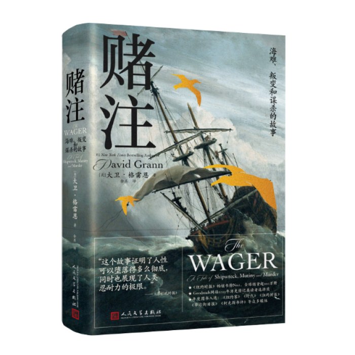 赌注：海难、叛变和谋杀的故事