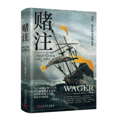 赌注：海难、叛变和谋杀的故事
