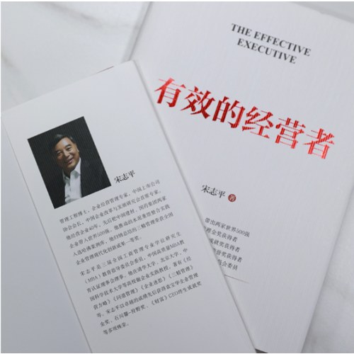有效的经营者