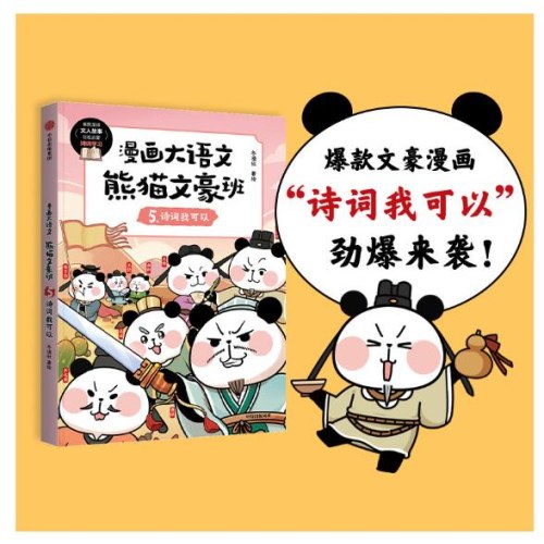 漫画大语文 熊猫文豪班 5 诗词我可以
