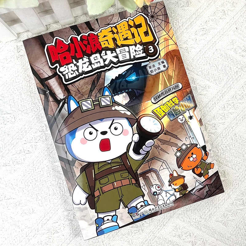 哈小浪奇遇记恐龙岛大冒险3