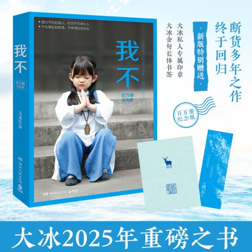 我不（百万册纪念册）