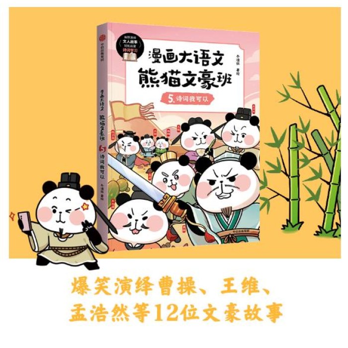 漫画大语文 熊猫文豪班 5 诗词我可以