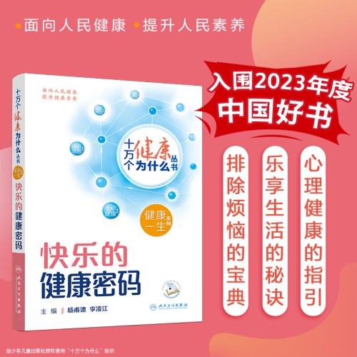 十万个健康为什么丛书-快乐的健康密码
