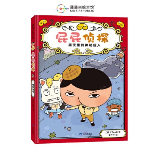 屁屁侦探桥梁书2-黑夜里的神秘巨人